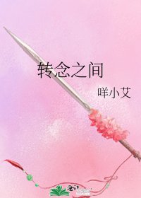《轉念之間》