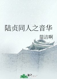 《陸貞同人之音華》