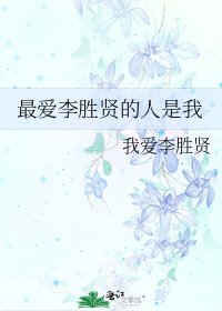 《最愛李勝賢的人是我》