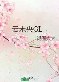 《雲未央GL》