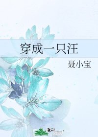 《穿成一隻汪》