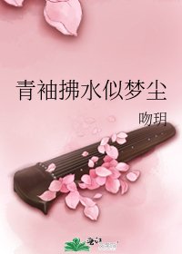 《青袖拂水似梦尘》
