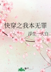 《快穿之我本無罪》