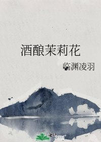 《酒釀茉莉花》