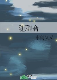 随聊斋
