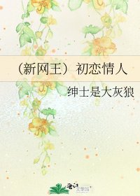 《(新網王)初戀情人》
