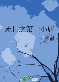 《末世之第一小店》