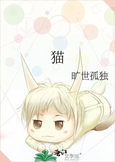 《貓》