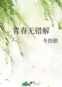 青春無錯解