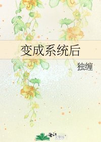 《變成系統後》