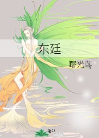 《東廷》
