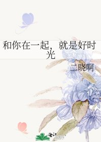 《和你在一起,就是好時光》