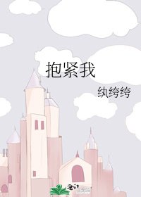 《抱緊我》
