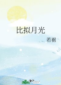 《比擬月光》