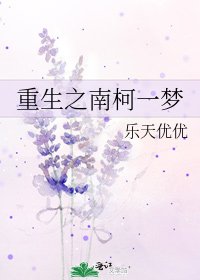 《重生之南柯一梦》