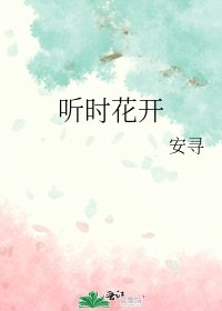 《聽時花開》