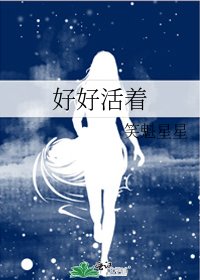 《好好活著》