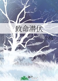 《致命潛伏》