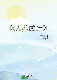 戀人養成計劃