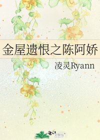 金屋遗恨之陈阿娇