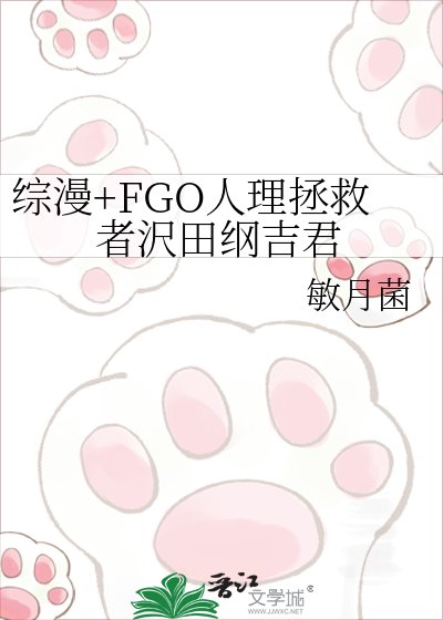 《綜漫+FGO人理拯救者沢田綱吉君》
