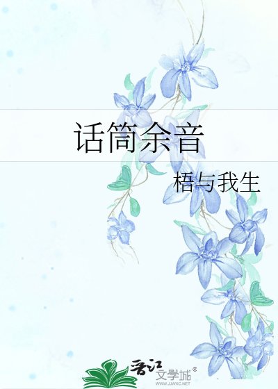 話筒餘音