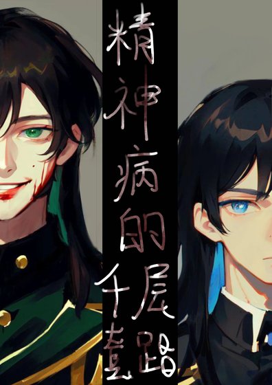 《精神病的千層套路》