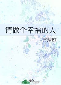 《请做个幸福的人》