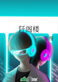 《阡閣樓》