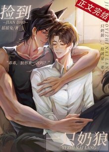 《撿到一隻奶狼》