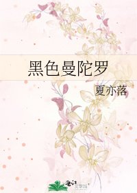 《黑色曼陀羅》