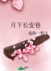 《月下長安巷》