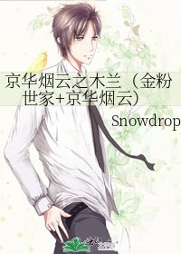 京華煙雲之木蘭（金粉世家+京華煙雲）