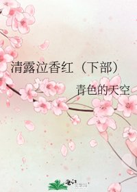《清露泣香紅(下部)》