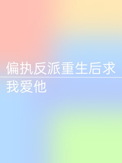 《偏執反派重生後求我愛他》