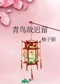《青鳥故遲留》