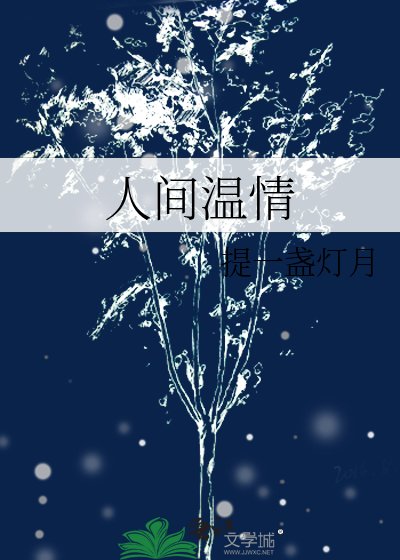 《人間溫情》