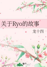《關於Ryo的故事》
