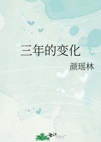 《三年的變化》