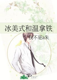 《冰美式和溫拿鐵》