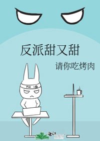 《反派甜又甜》