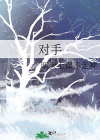 《對手》