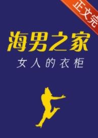 《海男之家,女人的衣櫃》