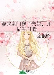 《穿成豪門逆子寝媽,開局就打胎》