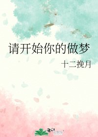 《請開始你的做夢》