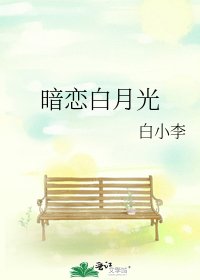 《暗戀白月光》
