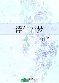 《浮生若夢》