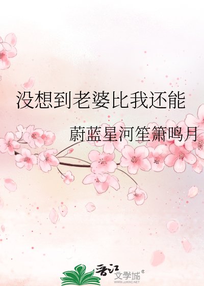 《沒想到老婆比我還能》