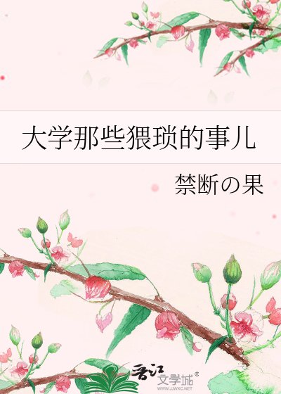 《大學那些猥瑣的事兒》