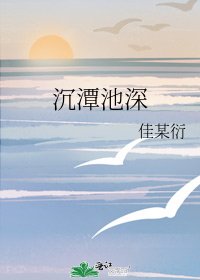 《沉潭池深》